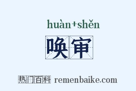 唤审是什么意思的图片